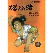 OD>燃える砦－尊氏と正成（痛快歴史物語） [全集叢書]