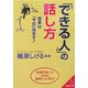 「できる人」の話し方―効果は「今日」出ます!(成美文庫) [文庫]