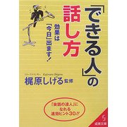 「できる人」の話し方―効果は「今日」出ます!(成美文庫) [文庫]
