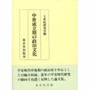 中世成立期の政治文化 [単行本]