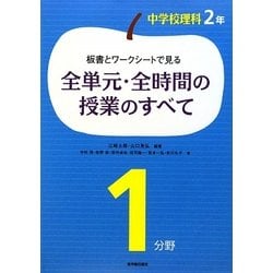 ヨドバシ Com 板書とワークシートで見る全単元 全時間の授業のすべて 中学校理科2年1分野 全集叢書 通販 全品無料配達