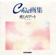 癒しのアート―Chie画集 [単行本]