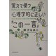 覚えて使う心理学的に正しい「この一言」 [単行本]