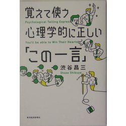 覚えて使う心理学的に正しい「この一言」 [単行本]