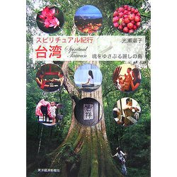 スピリチュアル紀行 台湾―魂をゆさぶる麗しの島 [単行本]