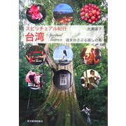 スピリチュアル紀行 台湾―魂をゆさぶる麗しの島 [単行本]