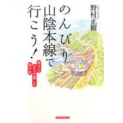 のんびり山陰本線で行こう!―幸せな生き方探しの旅の本 [単行本]