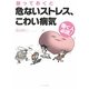 放っておくと危ないストレス、こわい病気―働く人必読! [単行本]