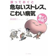放っておくと危ないストレス、こわい病気―働く人必読! [単行本]