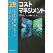 図解 コストマネジメント [単行本]