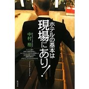 ホテルの基本は現場にあり! [単行本]