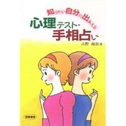 知りたい自分に出あえる心理テスト・手相占い [単行本]