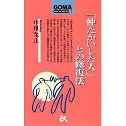 仲たがいした人との修復法（ゴマブックス 833） [新書]
