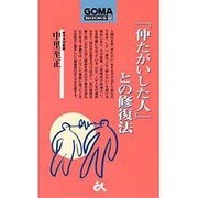仲たがいした人との修復法（ゴマブックス 833） [新書]