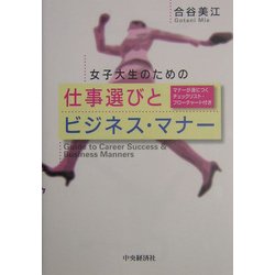 女子大生のための仕事選びとビジネス・マナー―マナーが身につくチェックリスト・フローチャート付き [単行本]