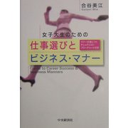 女子大生のための仕事選びとビジネス・マナー―マナーが身につくチェックリスト・フローチャート付き [単行本]