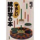 やさしい統計学の本 [単行本]