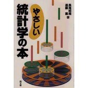 やさしい統計学の本 [単行本]