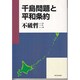 千島問題と平和条約 [単行本]