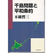 千島問題と平和条約 [単行本]