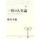 一粒の人生論―正しく上手に生きるヒント [単行本]