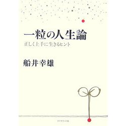 一粒の人生論―正しく上手に生きるヒント [単行本]