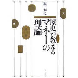 歴史が教えるマネーの理論 [単行本]