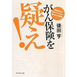 がん保険を疑え!―保険会社が教えてくれない「あなたの損得」 [単行本]