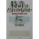 特許はだれのものか―職務発明の帰属と対価 [単行本]