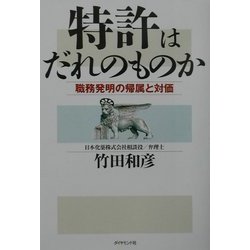 特許はだれのものか―職務発明の帰属と対価 [単行本]