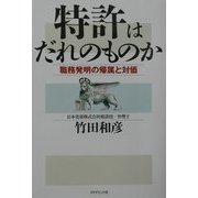 特許はだれのものか―職務発明の帰属と対価 [単行本]