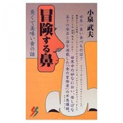 冒険する鼻―臭くて美味い食の話(三一新書) [新書]