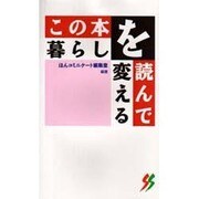 この本を読んで暮らしを変える(三一新書) [新書]