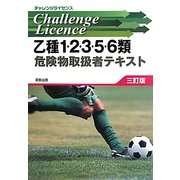乙種1・2・3・5・6類危険物取扱者テキスト 三訂版 (チャレンジライセンス) [単行本]