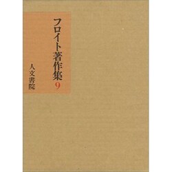 ヨドバシ.com - フロイト著作集 第9巻 技法・症例篇 [全集叢書] 通販