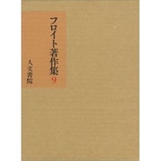 フロイト著作集 第9巻 技法・症例篇 [全集叢書]