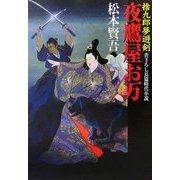 夜鷹屋お万―捨九郎夢遊剣(廣済堂文庫) [文庫]