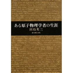 ある原子物理学者の生涯 [単行本]