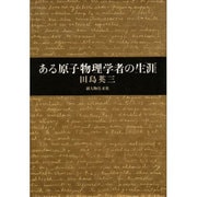 ある原子物理学者の生涯 [単行本]