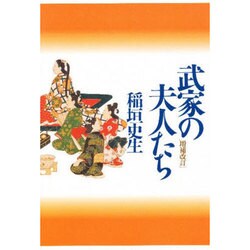 武家の夫人たち 〔増補改訂版〕 [単行本]