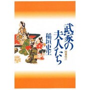 武家の夫人たち 〔増補改訂版〕 [単行本]