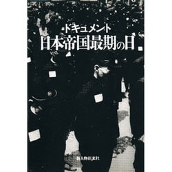 ドキュメント 日本帝国最期の日 [単行本]