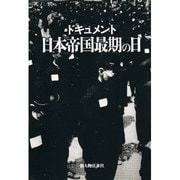 ドキュメント 日本帝国最期の日 [単行本]