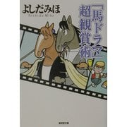 「馬ドラマ」超観賞術(広済堂文庫) [文庫]