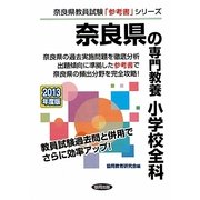 奈良県の専門教養 小学校全科〈2013年度版〉(奈良県教員試験「参考書」シリーズ〈2〉) [全集叢書]