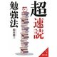 「超」速読勉強法(成美文庫) [文庫]