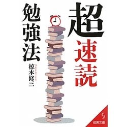 「超」速読勉強法(成美文庫) [文庫]