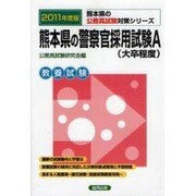 熊本県の警察官採用試験A 公務員試験対策シリーズ 2011年 [単行本]