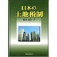 日本の土地税制 [単行本]