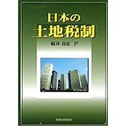 日本の土地税制 [単行本]